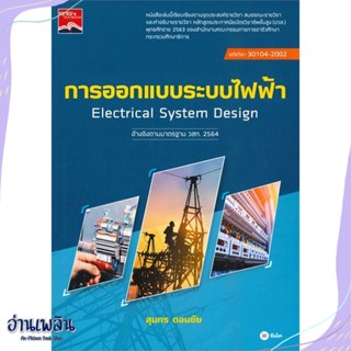 หนังสือ การออกแบบระบบไฟฟ้า (ปวส.) (รหัสวิชา 3010 สนพ.ซีเอ็ดยูเคชั่น หนังสือคู่มือประกอบการเรียน #อ่านเพลิน