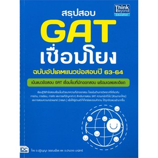 หนังสือ สรุปสอบ GAT เชื่อมโยง ฉ.อัพเดทแนวข้อสอบป สนพ.Think Beyond หนังสือเตรียมสอบเข้ามหาวิทยาลัย #BooksOfLife