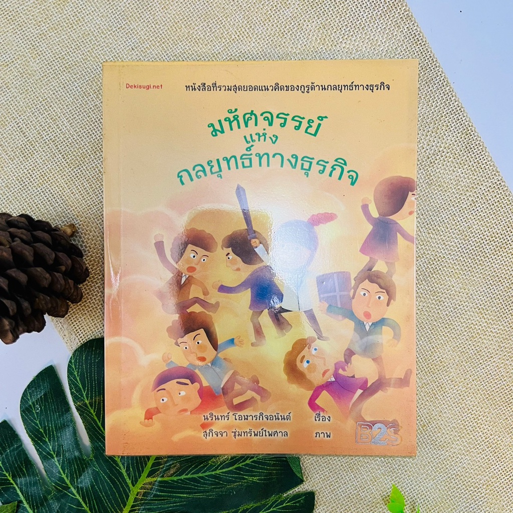 มหัศจรรย์แห่งกลยุทธ์ทางธุรกิจ-นรินทร์-โอฬารกิจอนนันต์