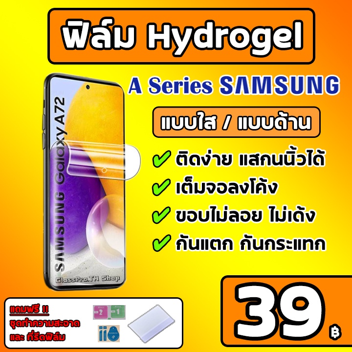 ภาพหน้าปกสินค้าเกรดพรีเมี่ยม ฟิล์มไฮโดรเจล SAMSUNG A Series Hydrogel SAMSUNG ฟิล์มด้านซัมซุง ฟิล์มใสซัมซุง A Series และ M Series จากร้าน glasspro.th บน Shopee