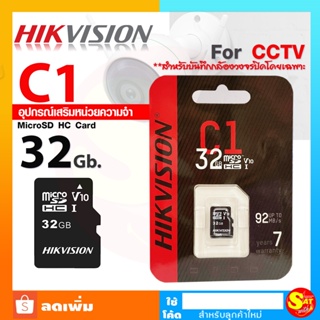 ภาพหน้าปกสินค้าHikvision รุ่น C1 Micro SD Card 32GB HC Class 10 V10 สำหรับกล้องวงจรปิด For CCTV  เมมโมรี่การ์ด หน่วยความจำ ของแท้ ส่งไว ที่เกี่ยวข้อง