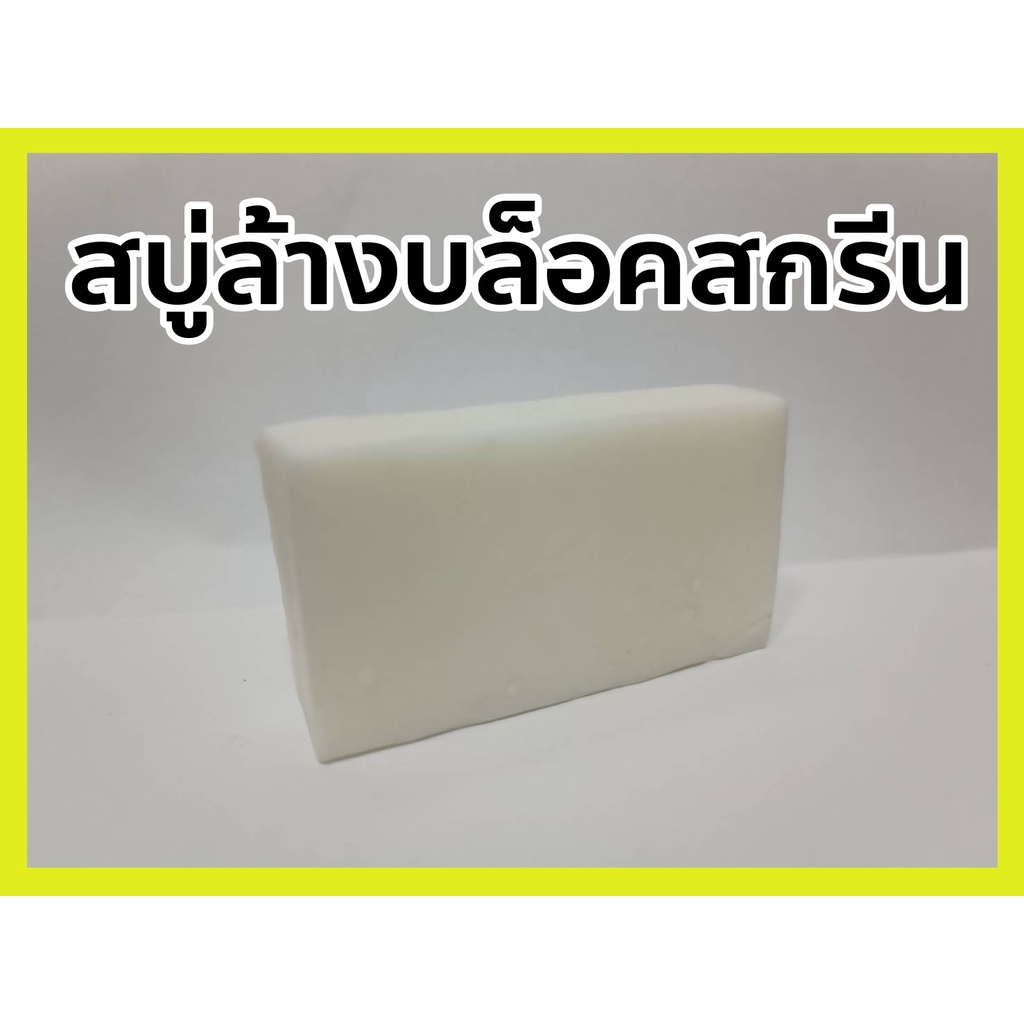 สบู่ล้างบล็อคสกรีน-soap-wash-block-screen