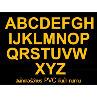 สติ๊กเกอร์ตัวอักษรอังกฤษ PVC ***สีเหลือง***กันน้ำ ทนแดดสีไม่ลอก