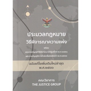 C111 9786162605260 ประมวลกฎหมายวิธีพิจารณาความแพ่ง (ฉบับแก้ไขใหม่ล่าสุด พ.ศ.2566) พร้อม พ.ร.บ.วิธีพิจารณาคดีผู้บริโภค