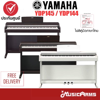 สินค้า YAMAHA YDP145  เปียโนยามาฮ่า YDP-145 ฟรีเก้าอี้เปียโน & คู่มือ **ประกันศูนย์ 1 ปี** Music Arms