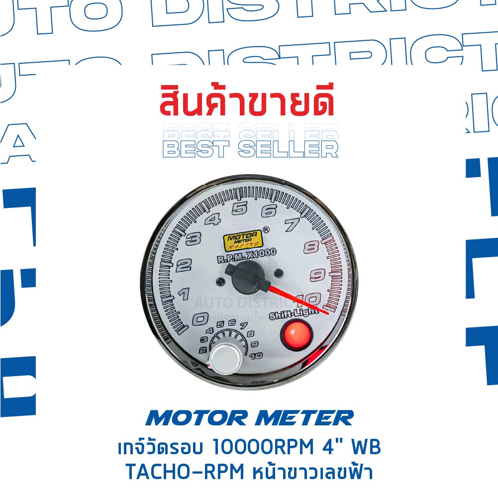 motor-meter-เกจ์วัดรอบ-10000rpm-4-wb-tacho-rpm-หน้าขาวเลขฟ้า-จำนวน-1-ตัว