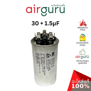 [ ลดล้างสต๊อค! ] คาปาซิเตอร์ 30 + 1.5 μF 3 ขั้ว SH CAP 400V ES Capacitor สเปคมาตรฐานเกาหลี ใช้แทนได้กับทุกยี่ห้อ คาปา...