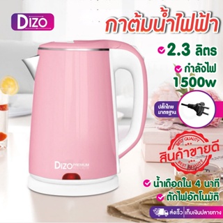 DIZO กาน้ำไฟฟ้า K11, K12 และ กาน้ำไฟฟ้า  กาน้ำ2.3ลิตร