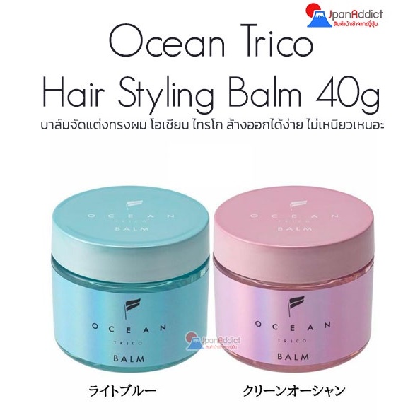 Ocean Trico Hair Styling Balm 40g บาล์มจัดแต่งทรงผม โอเชียน ไทรโก ล้างออกได้ง่าย ไม่เหนียวเหนอะ