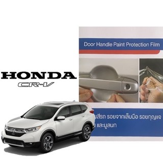 สินค้า Honda CRV 2017-ปัจจุบัน (4 ชิ้น/ชุด) ฟิล์มใสกันรอยเบ้ามือจับประตู Brand Premier Film