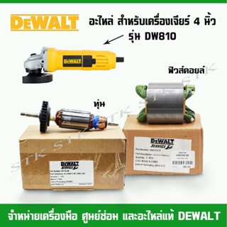 DEWALT อะไหล่ ทุ่น ฟิวคอยส์ เครื่องเจียร์ 4