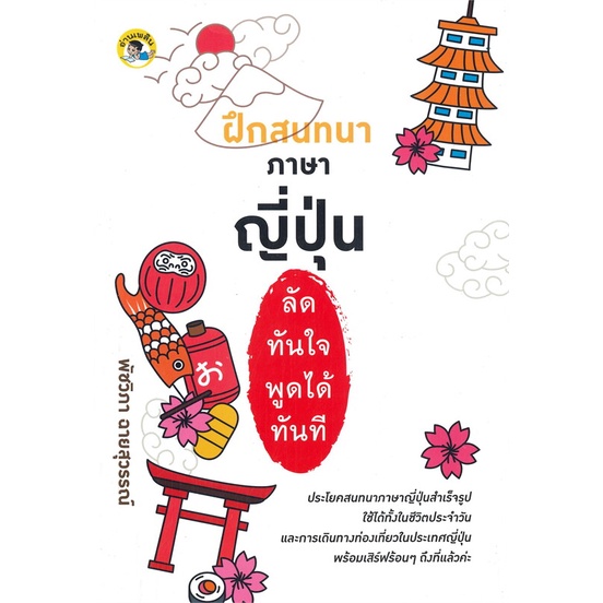 หนังสือ-ฝึกสนทนาภาษาญี่ปุ่นลัดทันใจ-พูดได้ทันที-สนพ-อ่านเพลิน-สนพ-หนังสือเรียนรู้ภาษาต่างๆ-อ่านเพลิน