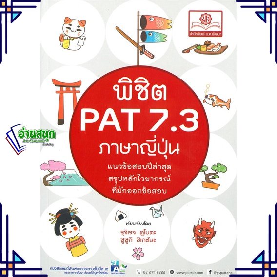 หนังสือ-พิชิต-pat-7-3-ภาษาญี่ปุ่น-หนังสือคู่มือประกอบการเรียน-สินค้าพร้อมส่ง-อ่านสนุก