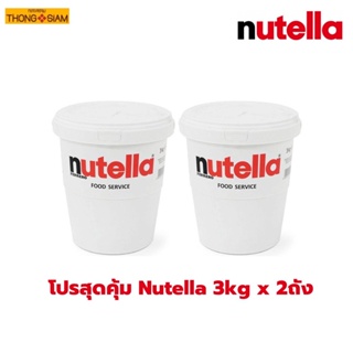 ภาพหน้าปกสินค้าโปรสุดคุ้ม (แพ็คคู่) Nutella Spread 3kg.  นูเทลล่า 3 กก. แบบถัง BBE :12/2023 ( Nutella 3 kg x 2 ถัง ) ที่เกี่ยวข้อง