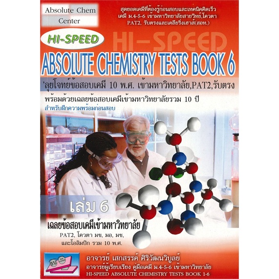 หนังสือ-hi-speed-absolute-chemistry-tests-book-6-สนพ-ธรรมบัณฑิต-หนังสือเตรียมสอบเข้ามหาวิทยาลัย-booksoflife