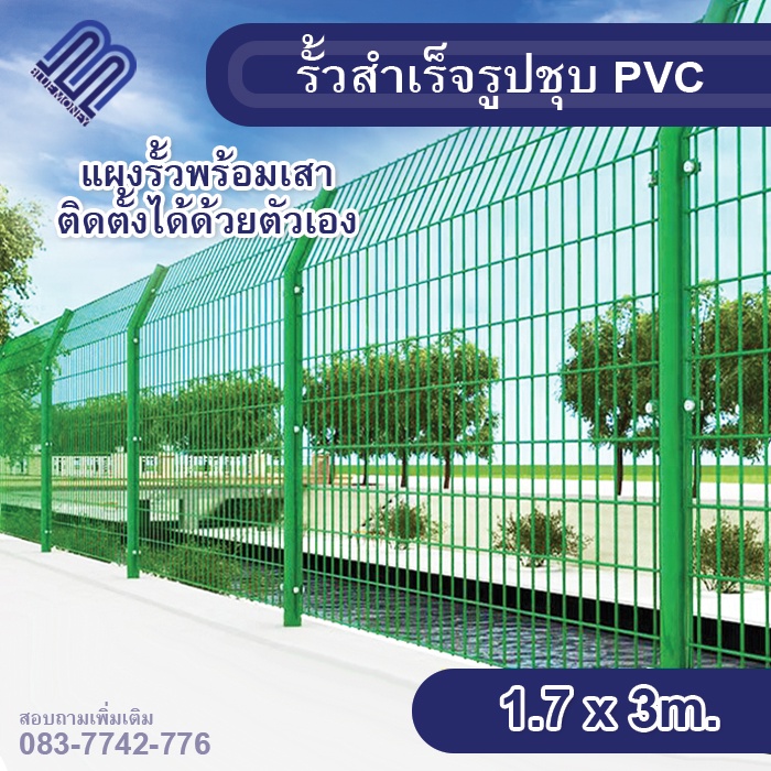 ส่งฟรีรั้ว-สำเร็จรูป-รั้วตาข่ายเคลือบpvcพร้อมเสา-สูง1-7เมตร-ยาว-3เมตร-ช่องตา-10-17cm-รั้วบ้าน-แข็งแรง-ทนทาน-ทนน้ำ-ทนฝน