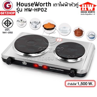 HOUSE WORTH เตาไฟฟ้า เตาไฟฟ้าหัวคู่ เตาหัวคู่ เตาใช้ไฟฟ้า Hot Plate หัวคู่ รุ่น HW-HP02