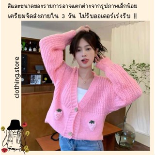 🎋สอบถามก่อนชำระเงิน | เสื้อคลุมคาร์ดิแกนแขนยาวผ้าไหมพรมเกาหลีดีเทลติดปักสตอเบอรี่สามมิติน่ารักๆ ใส่รับลมหนาวนี้สวยๆ ค่า