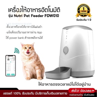 ประกันศูนย์ 1ปี Petoneer Nutri เครื่องให้อาหารแมวอัตโนมัติ ให้อาหารแมวอัตโนมัติ เครื่องให้อาหารหมาอัตโนมัติ ส่งฟ