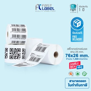 (แพ็ค 2 ม้วน) Fast Label Thermal สติ๊กเกอร์ บาร์โค้ด 76x26 mm. (ความร้อน-เทอร์มอล) ม้วนละ 1,500 ดวง เข้ม-คมชัด