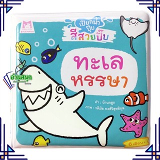 หนังสือ ทะเลหรรษา ช.เปียกน้ำปุ๊บสีสวยปั๊บ ผู้แต่ง น้านกฮูก สนพ.แฮปปี้คิดส์ หนังสือหนังสือภาพ นิทาน