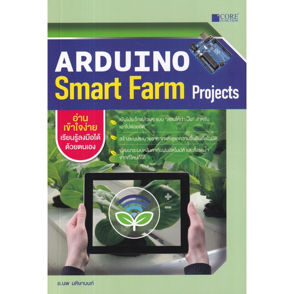 ศูนย์หนังสือจุฬาฯ-arduino-smart-farm-projects-9786168282151