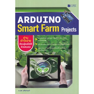 (ศูนย์หนังสือจุฬาฯ) ARDUINO SMART FARM PROJECTS (9786168282151)