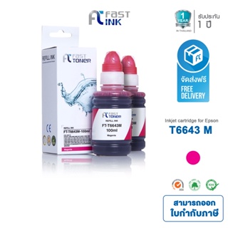 จัดส่งฟรี!! Fast Ink หมึกเทียบเท่า Epson T664 (T664300) M สีแดง (แพ็ค 2 ขวด) สำหรับ Epson L100/ 110/ 120/ 200/ 210/ 220