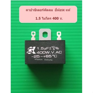 คาปาซิเตอร์พัดลมยี่ห้อ SK แท้ 1.5ไมโคร 400 V.อะไหล่พัดลม