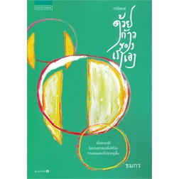 หนังสือ-ด้วยก้าวของเราเอง-ผู้แต่ง-ธมกร-สนพ-แพรวสำนักพิมพ์-หนังสือเรื่องสั้น-booksoflife