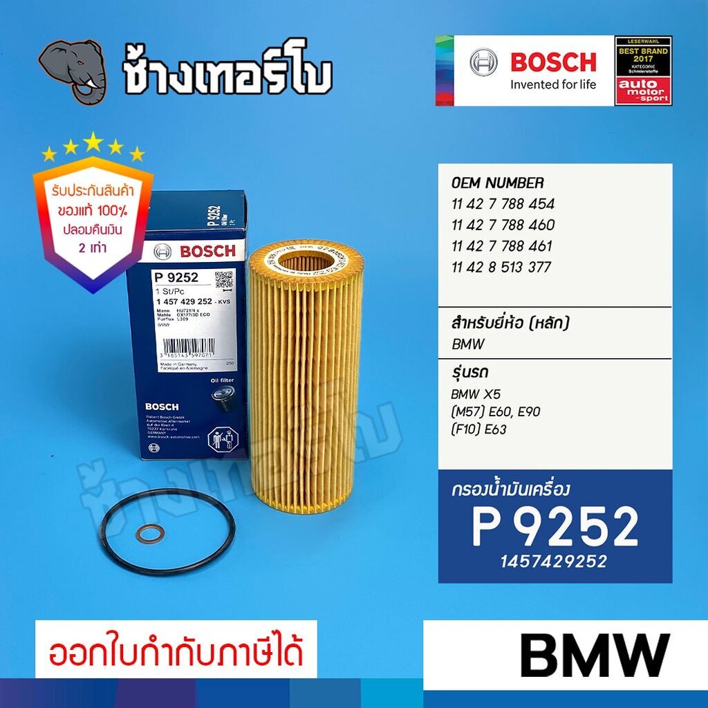 bm109-p-9252-bmw-x5-e60-e90-m57-f10-e63-ไส้กรอง-กรองน้ำมันเครื่อง-bosch-1457429252