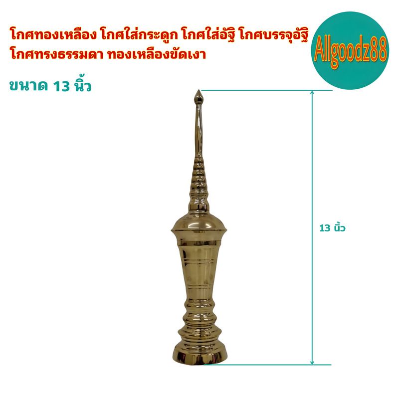 โกศทองเหลือง-โกศใส่กระดูก-โกศใส่อัฐิ-โกศบรรจุอัฐิ-โกศทรงธรรมดา-ทองเหลืองขัดเงา-ขนาด-8-10-13-15-นิ้ว