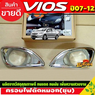 ครอบไฟตัดหมอกโครเมียม Toyota Vios 2007,2008,2009,2010,2011,2012 (LK)