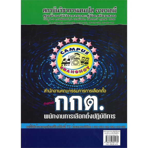 หนังสือ-สำนักงาน-กกต-ตำแหน่งพนักงานการเลือกตั้ง-สนพ-สถาบันวิชาการแคมปัส-หนังสือคู่มือสอบราชการ-แนวข้อสอบ-booksoflife