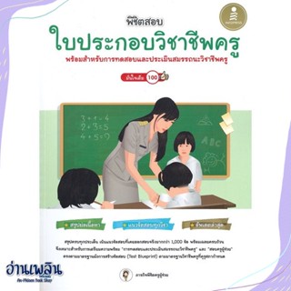 หนังสือ พิชิตสอบใบประกอบวิชาชีพครู มั่นใจเต็ม100 สนพ.Infopress หนังสือคู่มือสอบแข่งขัน #อ่านเพลิน