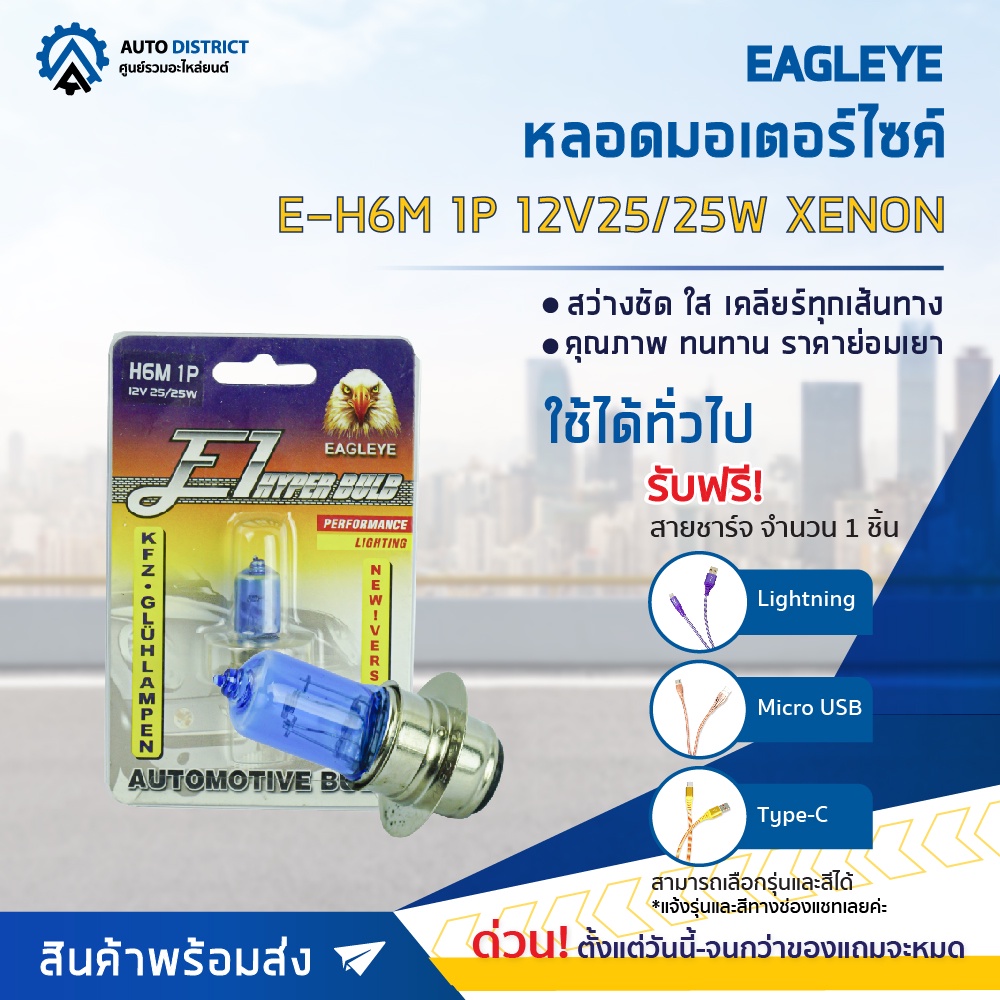 eagleye-หลอดมอเตอร์ไซค์-e-h6m-1p-12v25-25w-xenon-แสงสีนอน-จำนวน-1-ดวง