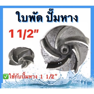 ใบพัดปั๊มหาง อะไหล่ ปั๊มหาง ขนาด1 1/2(นิ้วครึ่ง) และ ขนาด2นิ้ว,3นิ้ว ใบพัดปั๊มสวมหาง