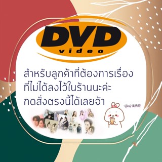 สินค้าที่ไม่ได้ลงในร้าน DVD กดสั่งตรงนี้ได้เลยค่ะ