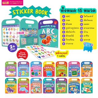 sticker Book หนังสือสติกเกอร์เสริม IQ - EQ ลอกแล้วติดซ้ำได้