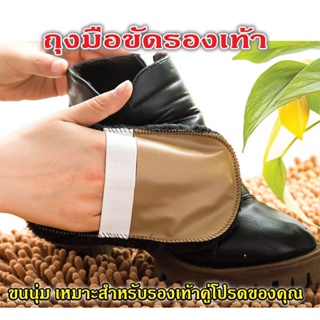 ภาพหน้าปกสินค้าถุงมือขัดรองเท้า ผ้าขัดรองเท้า (คละสี) อุปกรณ์ทำความสะอาดรองเท้า แบบพกพา ขัดรองเท้า ขัดอเนกประสงค์ ขัดกำจัดฝุ่น  ขนนิ่ม ที่เกี่ยวข้อง