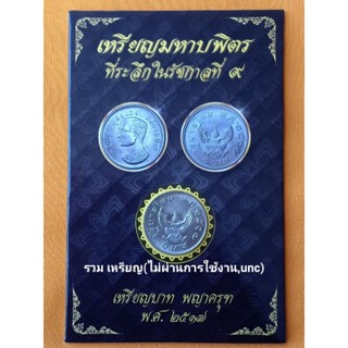 แผ่นเม้าส์ แผงเหรียญ เหรียญบาทปี17 เหรียญบาท พญาครุฑ กระดาษอัดแข็ง เหรียญมหาบพิตร ที่ระลึกในรัชกาลที่9