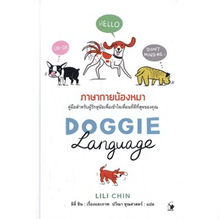 หนังสือDOGGIE LANGUAGE ภาษากายน้องหมา (ปกแข็ง),#cafebooksshop