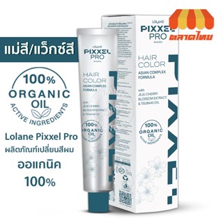 สีย้อมผม แม่สี แว็กซ์สี โลแลน พิกเซลโปร แฮร์ คัลเลอร์ 100 กรัม ❗❗ไม่แถมไฮโดรเจน❗❗Lolane Pixxel Pro Hair Color 100g.