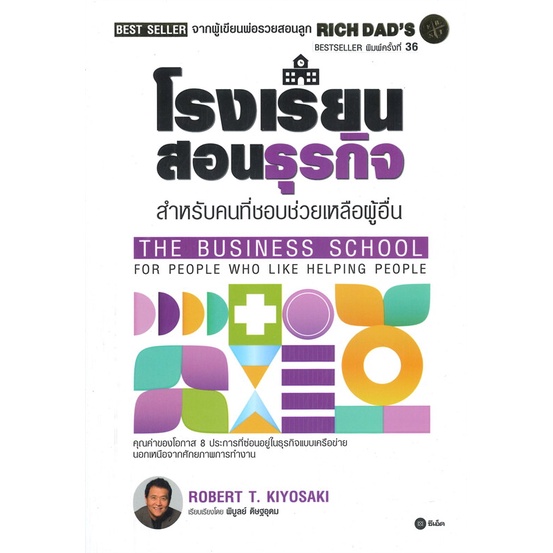 หนังสือโรงเรียนสอนธุรกิจ-rich-dads-the-busin-robert-t-kiyosaki-cafebooksshop