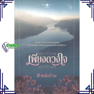 หนังสือ เพียงดวงใจ ผู้แต่ง ฟ้าหลังบ้าน สนพ.พิมพ์คำ หนังสือนิยายโรแมนติก