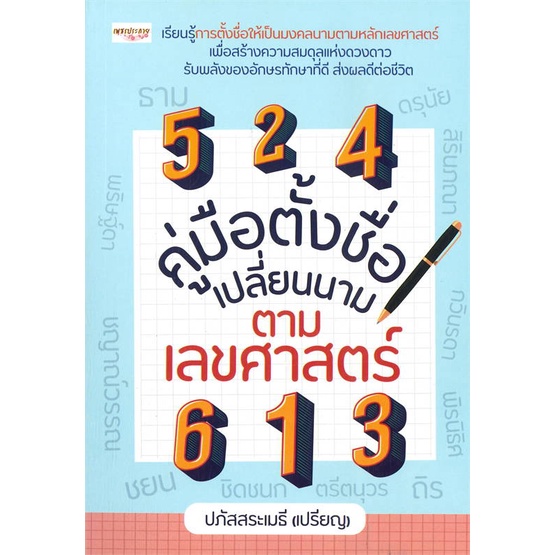 หนังสือคู่มือตั้งชื่อ-เปลี่ยนนาม-ตามเลขศาสตร์-cafebooksshop