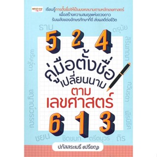 หนังสือคู่มือตั้งชื่อ เปลี่ยนนาม ตามเลขศาสตร์,#cafebooksshop