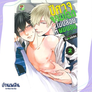 หนังสือ ปีศาจจอมโฉดไม่ปล่อยให้ผมนอน 2 (การ์ตูน) สนพ.ZENSHU หนังสือนิยายวาย,ยูริ #อ่านเพลิน