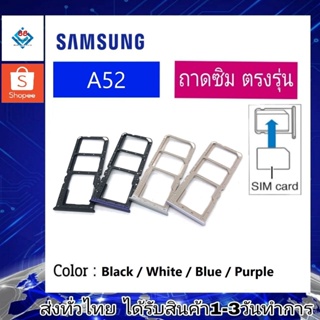 ถาดซิม ซิม Sim Samsung A52 4G ถาดใส่ซิม Samsung A52 ที่ใส่ซิมSamsung Sim