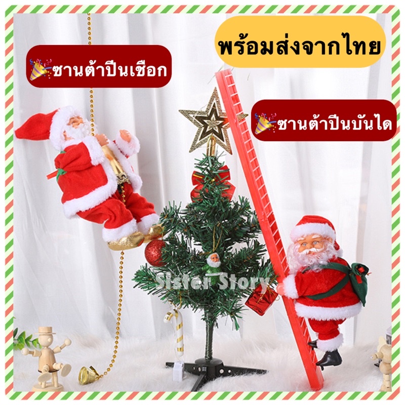 พร้อมส่ง-จากกรุงเทพ-ซานตาคลอสปีนเชือก-ซานตาคลอสปีนบันได-อัตโนมัติ-ของเล่นคริสต์มาส-ของเล่นซานต้า-ตกแต่งคริสต์มาส